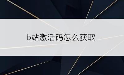 b站激活码怎么获取