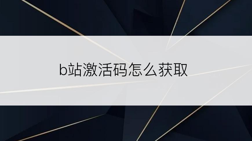 b站激活码怎么获取