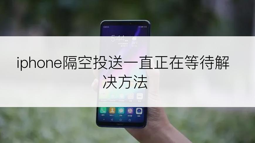 iphone隔空投送一直正在等待解决方法