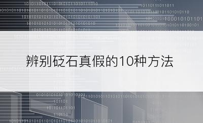 辨别砭石真假的10种方法