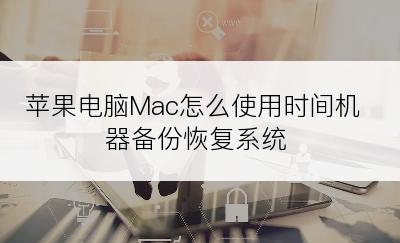 苹果电脑Mac怎么使用时间机器备份恢复系统