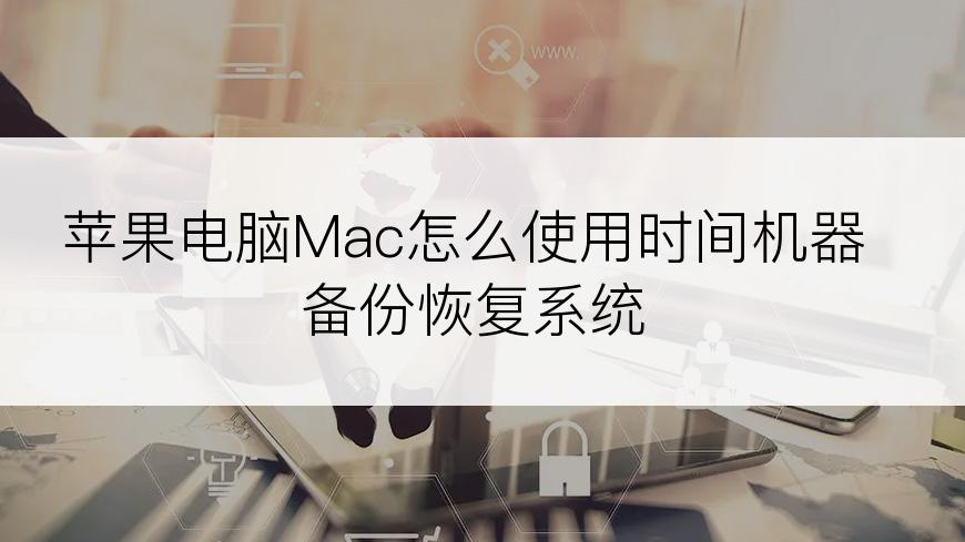 苹果电脑Mac怎么使用时间机器备份恢复系统