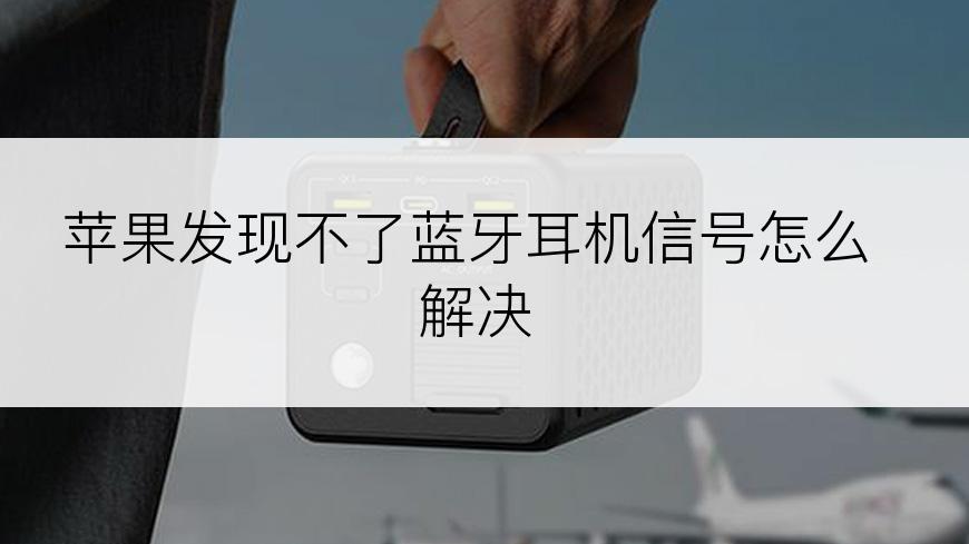 苹果发现不了蓝牙耳机信号怎么解决