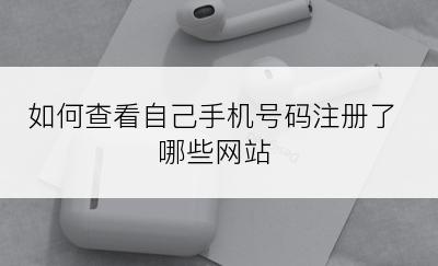 如何查看自己手机号码注册了哪些网站