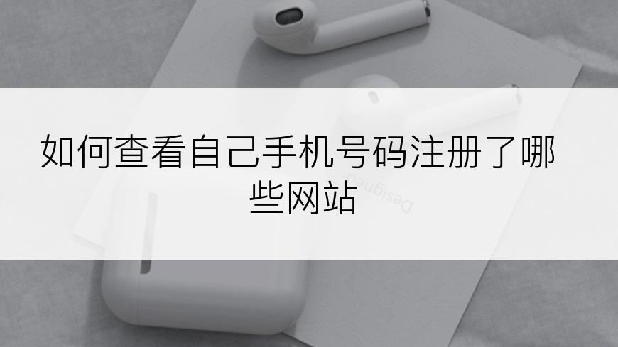 如何查看自己手机号码注册了哪些网站