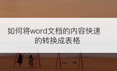 如何将word文档的内容快速的转换成表格