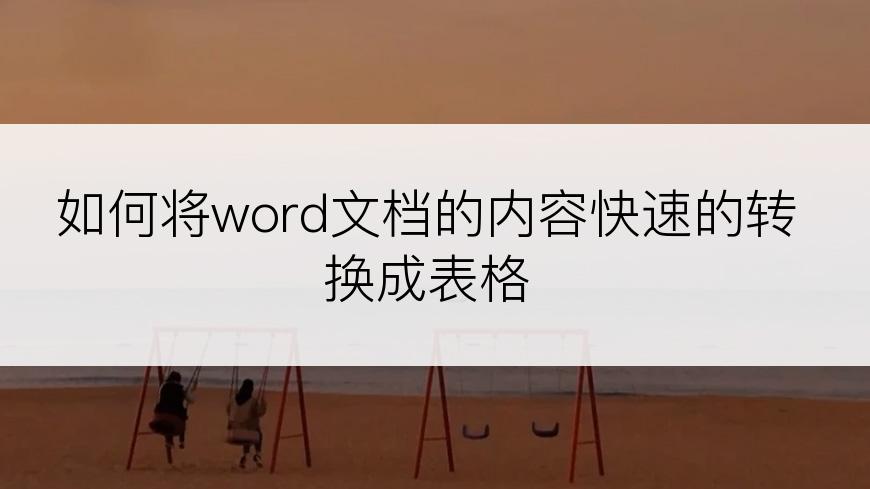 如何将word文档的内容快速的转换成表格