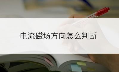 电流磁场方向怎么判断