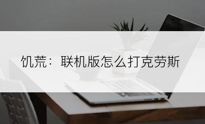 饥荒：联机版怎么打克劳斯