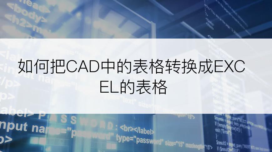 如何把CAD中的表格转换成EXCEL的表格