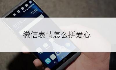 微信表情怎么拼爱心