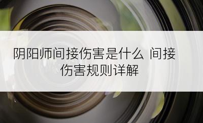 阴阳师间接伤害是什么 间接伤害规则详解