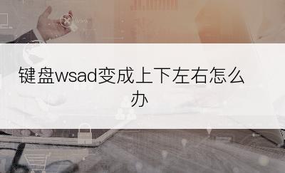 键盘wsad变成上下左右怎么办