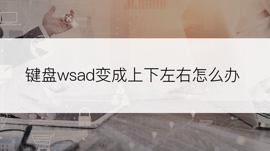 键盘wsad变成上下左右怎么办