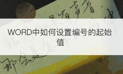 WORD中如何设置编号的起始值