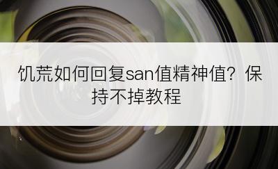 饥荒如何回复san值精神值？保持不掉教程