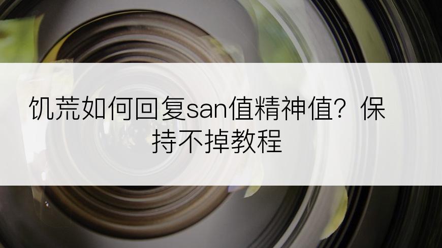 饥荒如何回复san值精神值？保持不掉教程