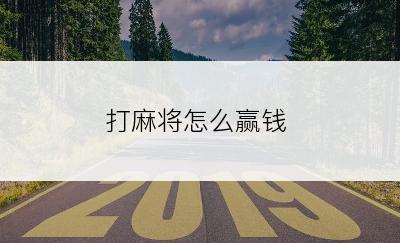 打麻将怎么赢钱