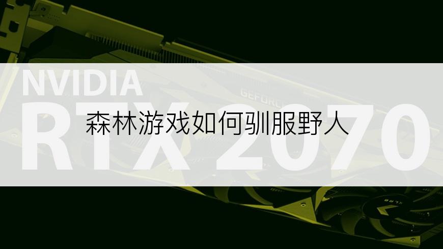 森林游戏如何驯服野人