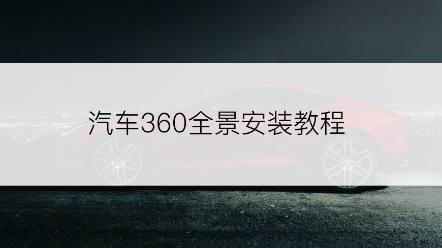 汽车360全景安装教程