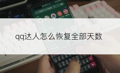 qq达人怎么恢复全部天数