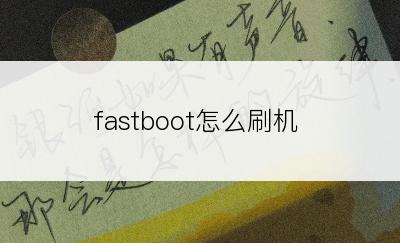 fastboot怎么刷机