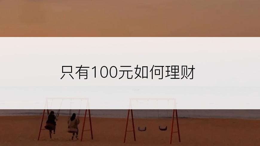 只有100元如何理财