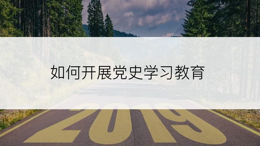 如何开展党史学习教育