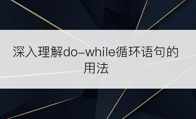 深入理解do-while循环语句的用法