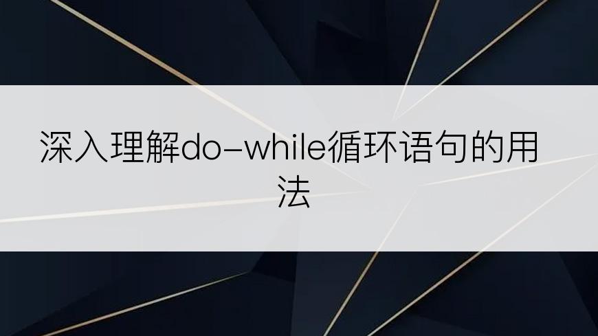 深入理解do-while循环语句的用法