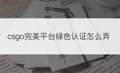 csgo完美平台绿色认证怎么弄