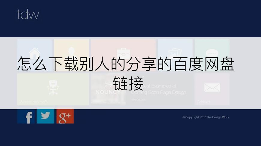 怎么下载别人的分享的百度网盘链接