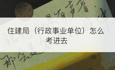 住建局（行政事业单位）怎么考进去