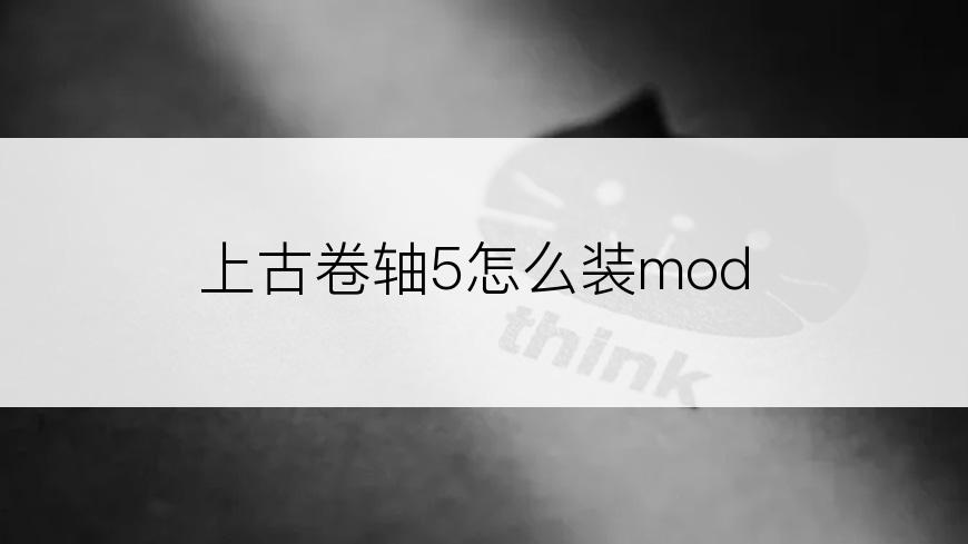 上古卷轴5怎么装mod