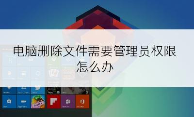电脑删除文件需要管理员权限怎么办