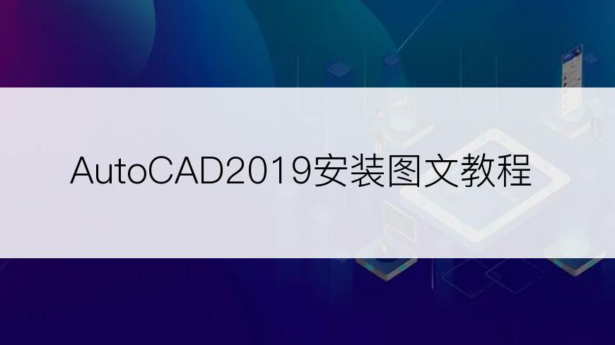 AutoCAD2019安装图文教程