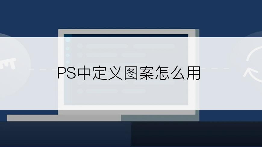 PS中定义图案怎么用