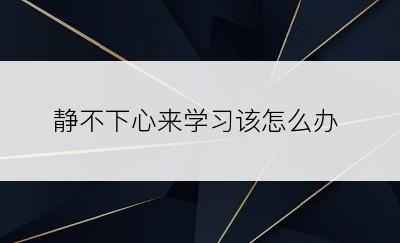 静不下心来学习该怎么办