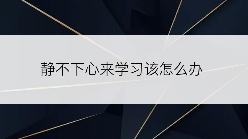 静不下心来学习该怎么办