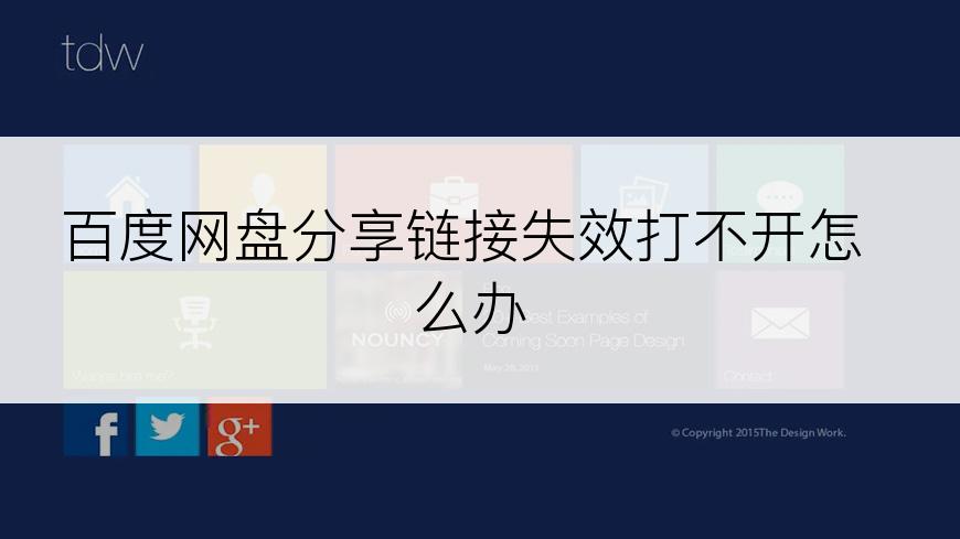 百度网盘分享链接失效打不开怎么办