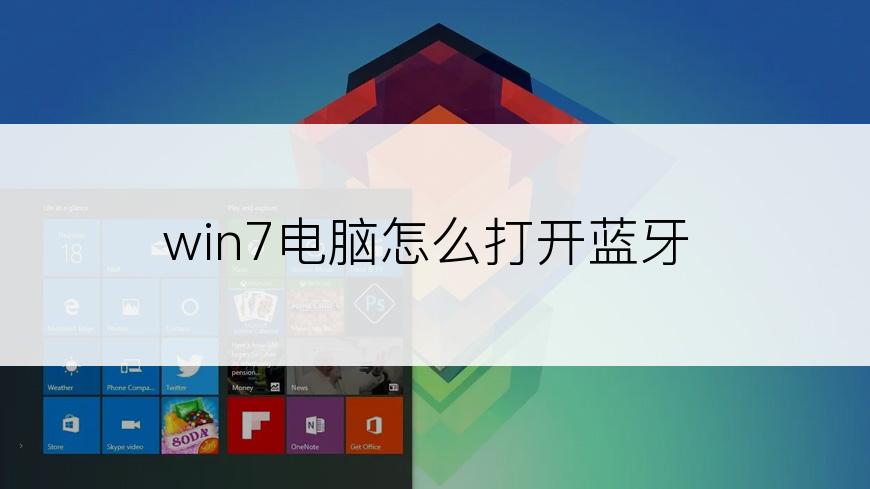 win7电脑怎么打开蓝牙