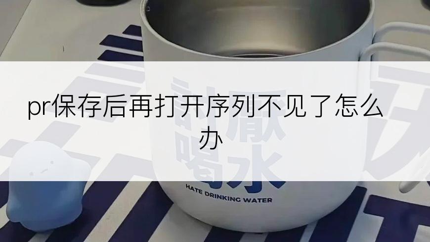 pr保存后再打开序列不见了怎么办