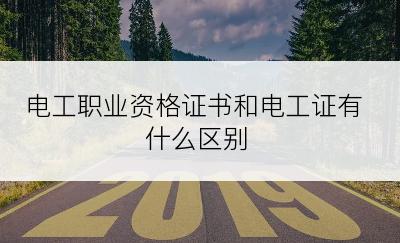 电工职业资格证书和电工证有什么区别