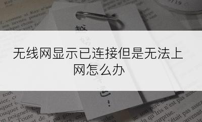 无线网显示已连接但是无法上网怎么办