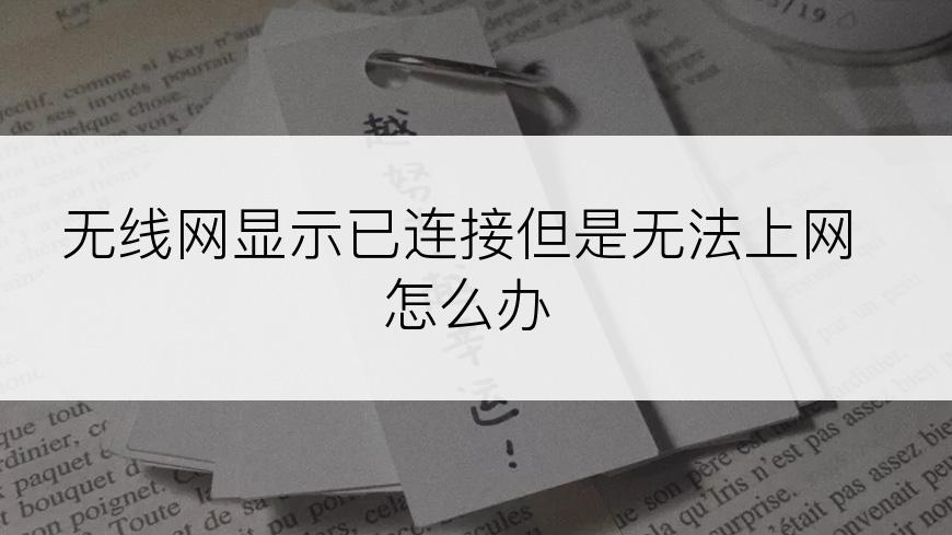 无线网显示已连接但是无法上网怎么办