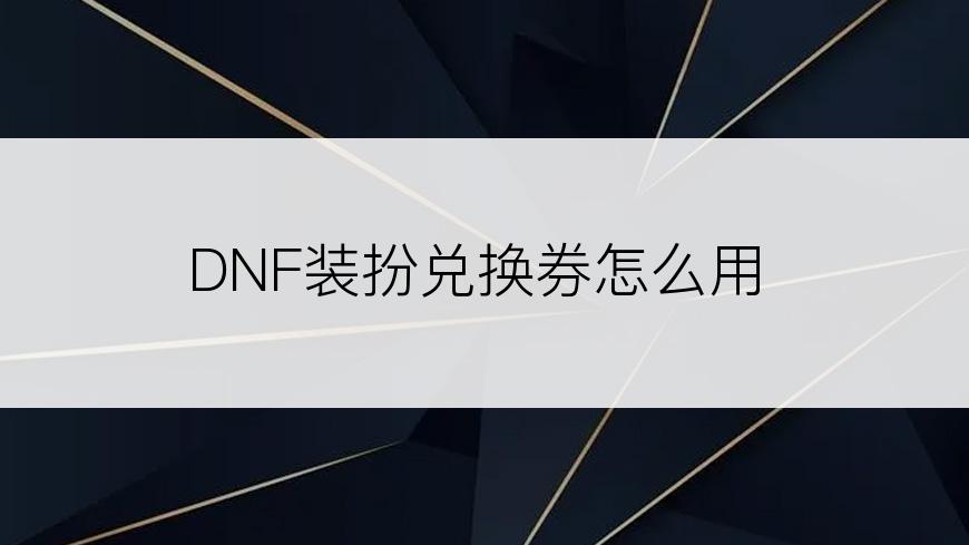 DNF装扮兑换券怎么用