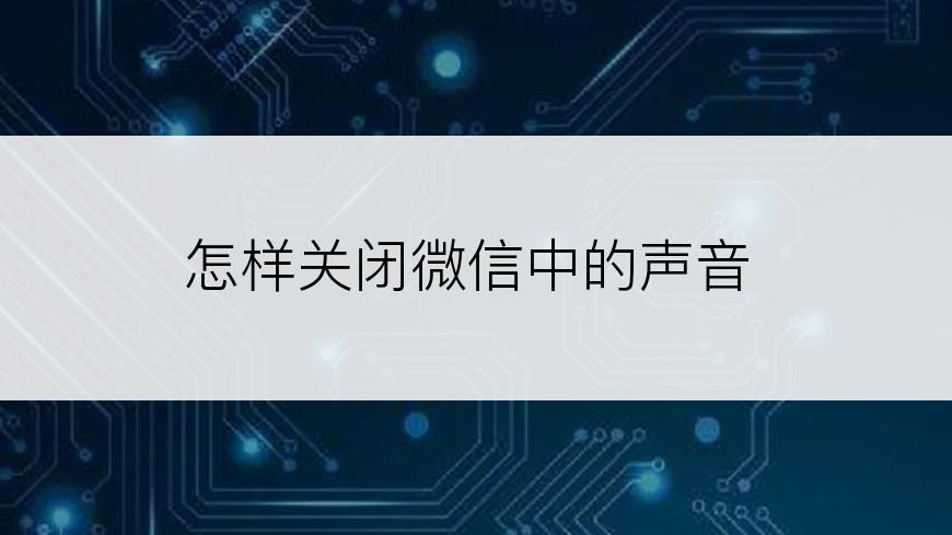 怎样关闭微信中的声音