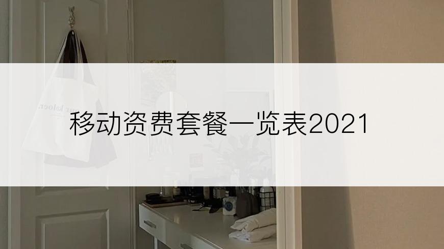 移动资费套餐一览表2021