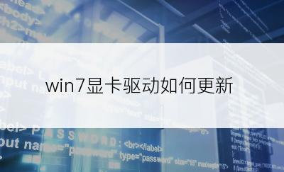 win7显卡驱动如何更新