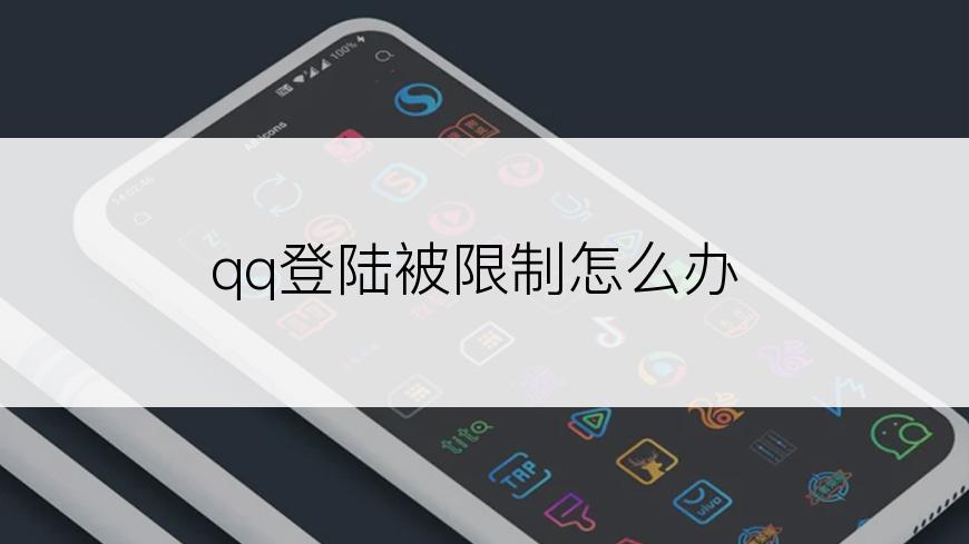 qq登陆被限制怎么办